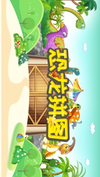 恐龙拼图