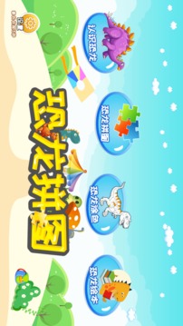 恐龙拼图