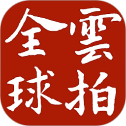 云拍全球