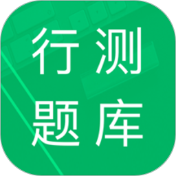 行测题库
