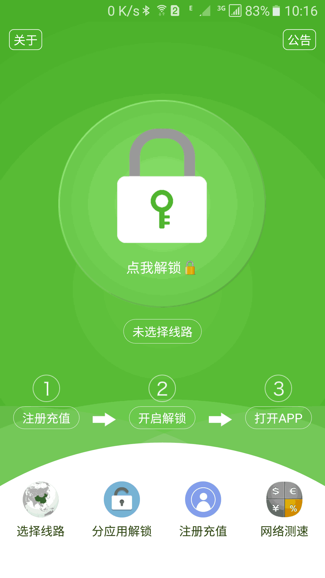 解锁通