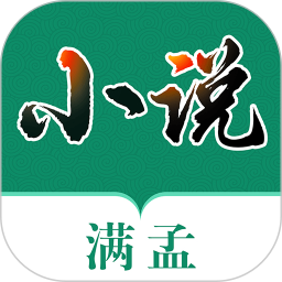 满孟小说